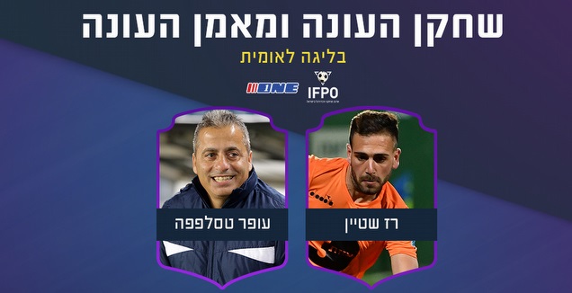 רז שטיין ועופר טסלפפה (ONE)