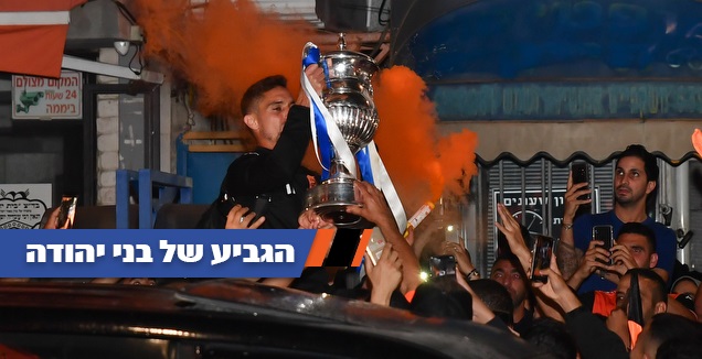 איציק עזוז מניף את הגביע לעיני הקהל (חגי מיכאלי)