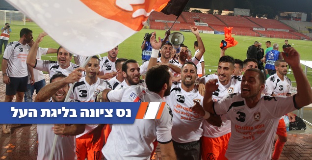 שחקני נס ציונה חוגגים עלייה לליגת העל (שחר גרוס)