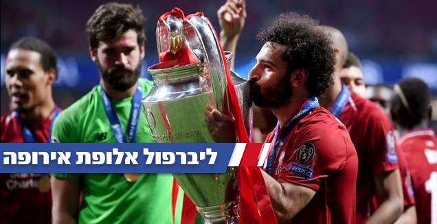 מוחמד סלאח עם הגביע (רויטרס)