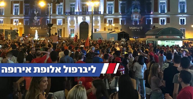 אוהדי ליברפול (אורן נתנזון)