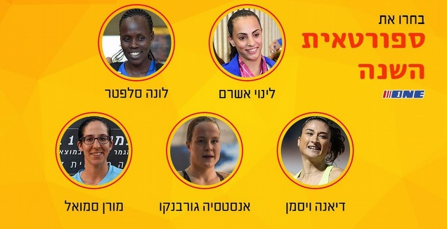 בחרו את ספורטאית השנה (גרפיקה: קרולינה אריכמן)