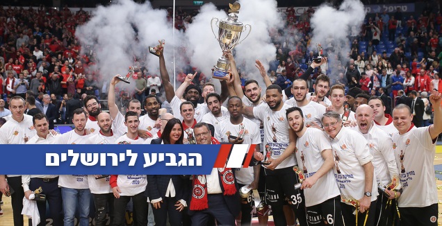 שחקני הפועל ירושלים מניפים את גביע המדינה (רדאד ג'בארה)