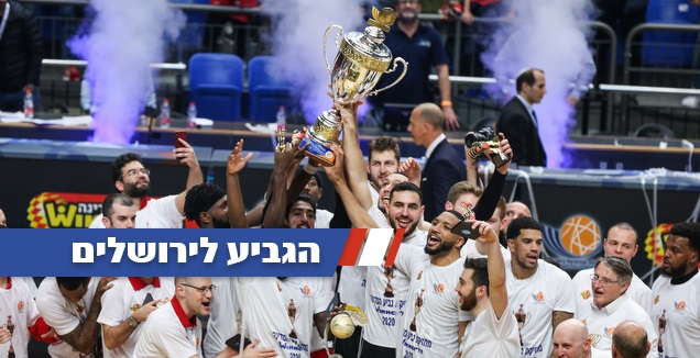 שחקני הפועל ירושלים מניפים את גביע המדינה (איציק בלניצקי)