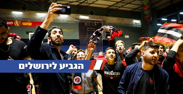 שחקני הפועל ירושלים חוגגים עם הקהל במלחה (אורן בן חקון)