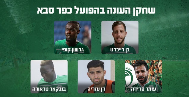 שחקן העונה בהפועל כפר סבא (גרפיקה: קרולינה אריכמן)