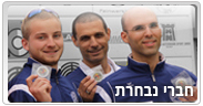 חברי הנבחרת