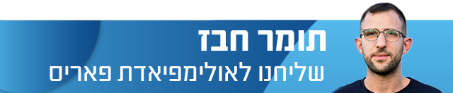 תומר חבז שליחנו לאולימפיאדת פאריס