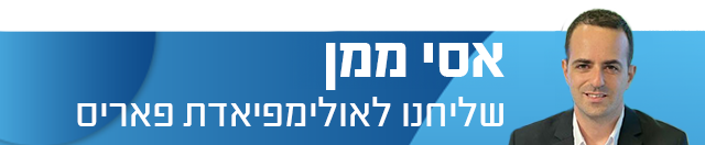 אסי ממן שליחנו לאולימפיאדת פאריס