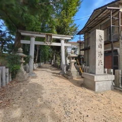 兵庫県伊丹市 春日神社　300万スプラット版　Kasuga Shrine, Itami City, Hyogo Prefecture – 3 Million Splat Version