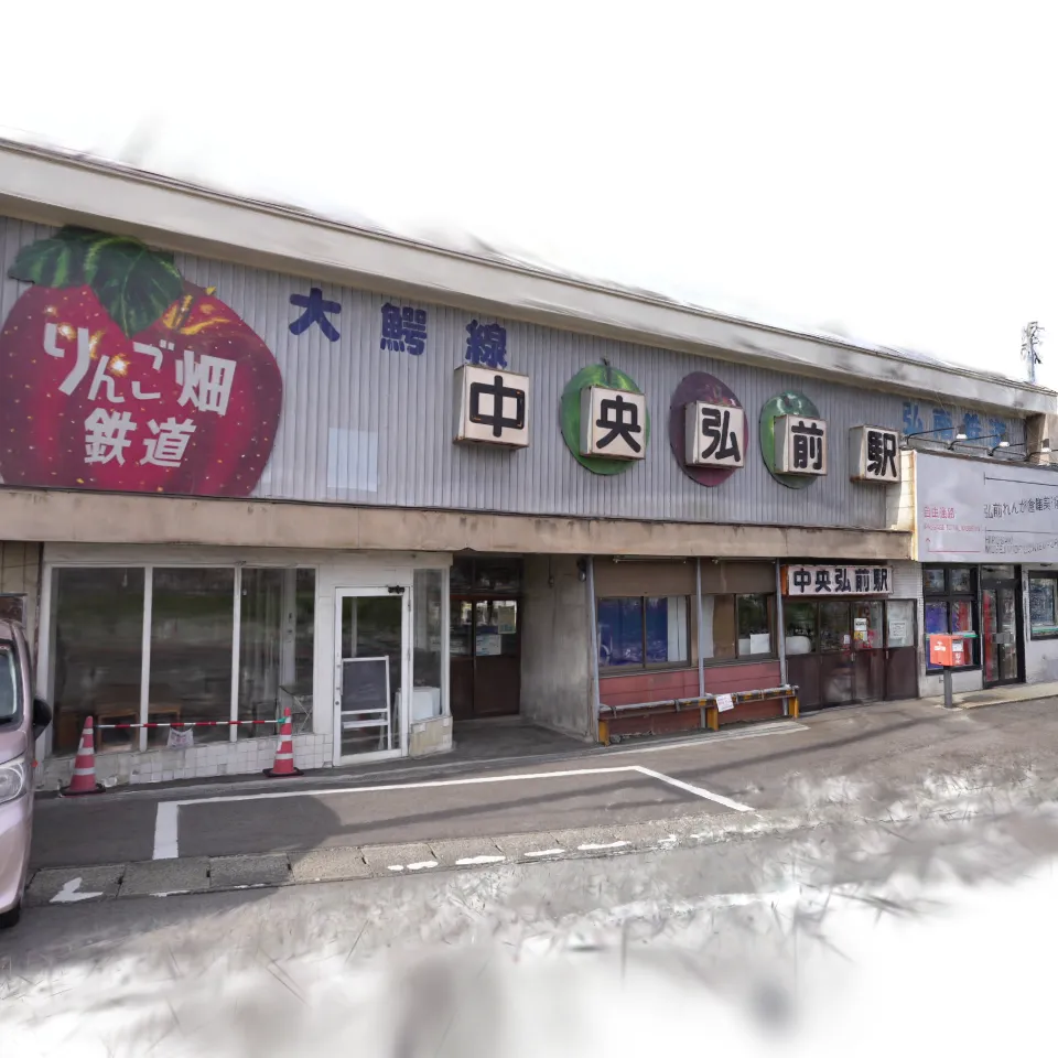 Chuo-Hirosaki Station 中央弘前駅