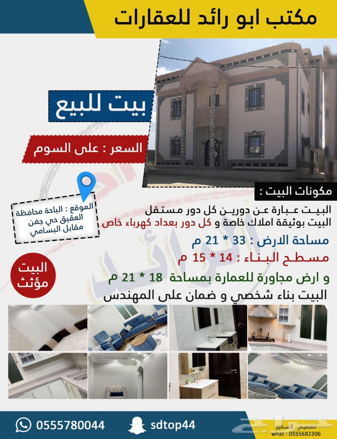 للبيع بيت دورين مؤثث بالعقيق الباحة
