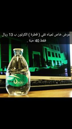 عرض خاص مياه نقي قطرة ب 13 ريال الكرتون