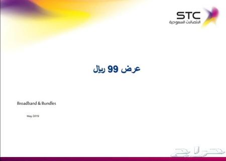 انترنت ألياف بصرية 99 ريال جميع الباقات Stc