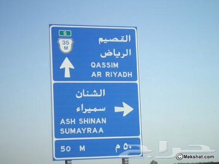 الرياض الدمام مشاوير او الرياض القصيم اليوم وبكرا سعر مغري