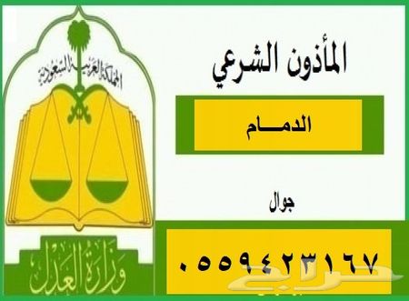 مأذون شرعي الدمام 0559423167 ابو فيصل