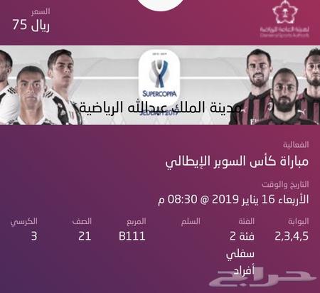 تذاكر السوبر الايطالي