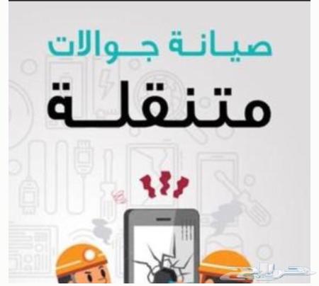 صيانة جوالات متنقل