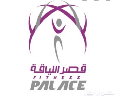 اشتراك نادي نسائي قصر اللياقة
