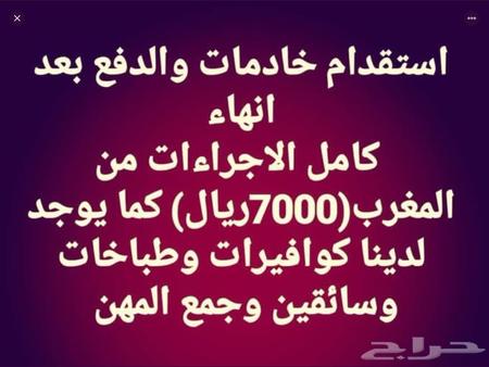 استقدام من المغرب خادمات