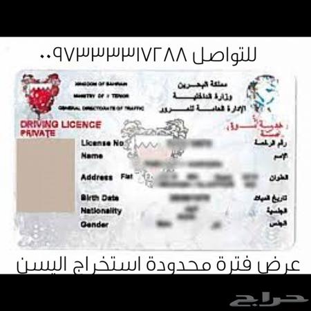 استخراج رخصة بحرينية
