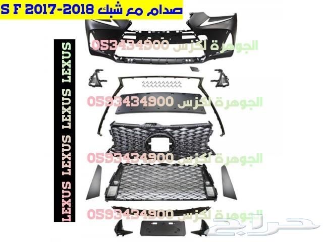 شبك صدام LEXUS IS F 2018