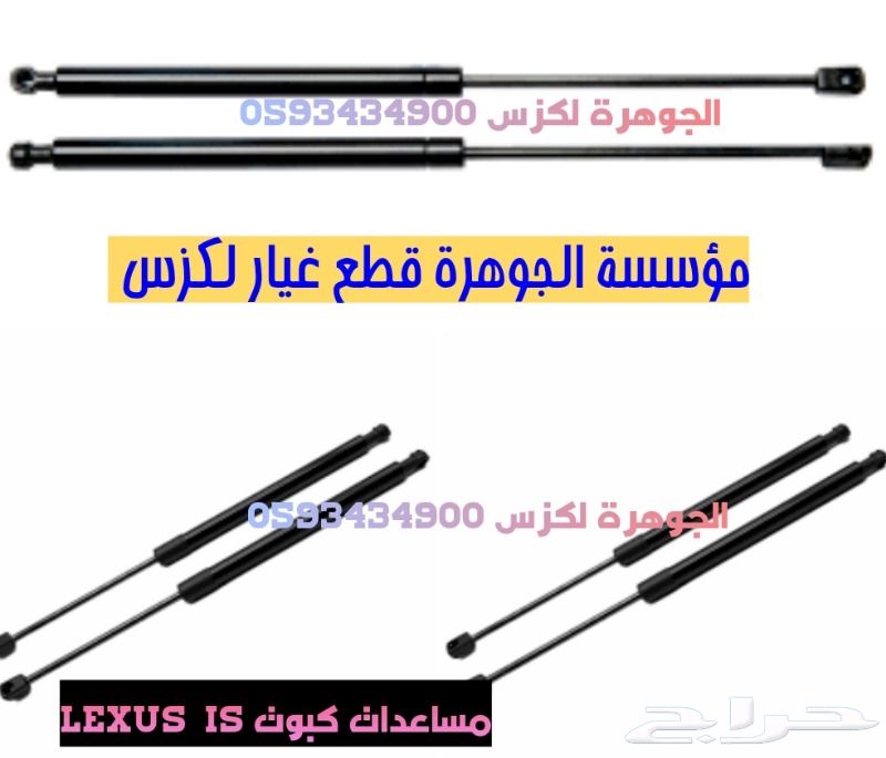 جوزات جلد مقصات فحماتLEXUS IS 2008