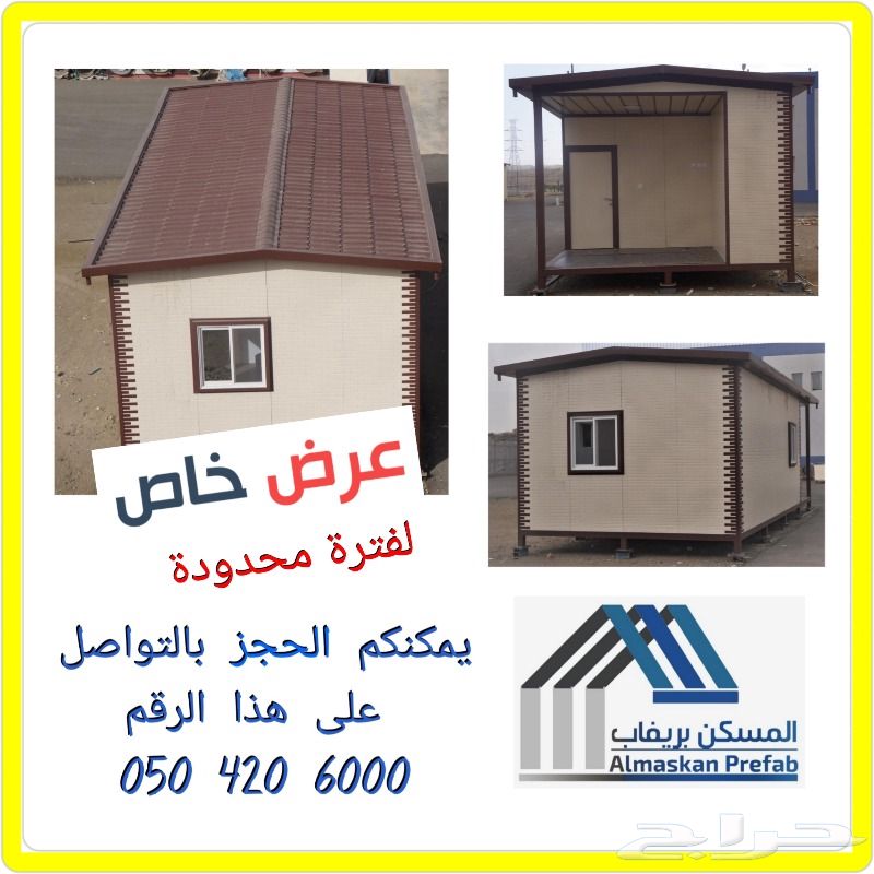 حراج العقار بيوت و غرف جاهزة و أكشاك للبيع حراج العقار بيوت و غرف جاهزة و أكشاك للبيع