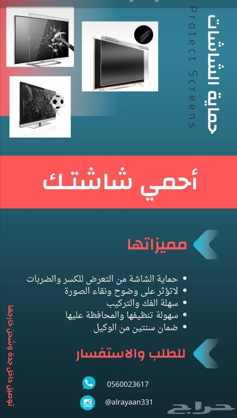 حماية شاشة التلفزيون
