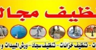 شركه تنظيف بوادي لبن والمهديه شقه فيلا استراح