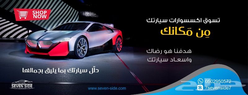 اكسسوارات السيارات لجميع الموديلات والفئات