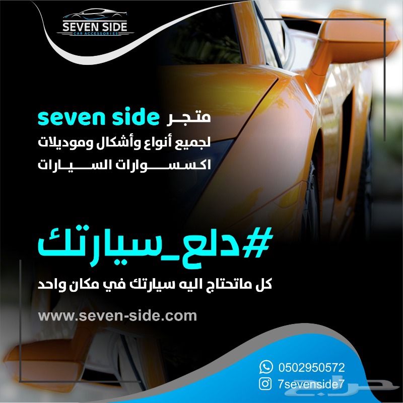 اكسسوارات السيارات لجميع الموديلات والفئات