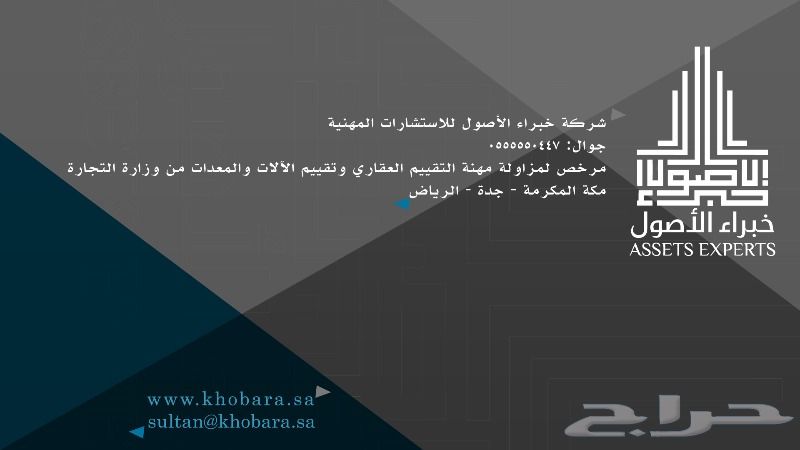 حراج العقار مثمن عقاري بمكة المكرمة عضو الهيئة السعودية