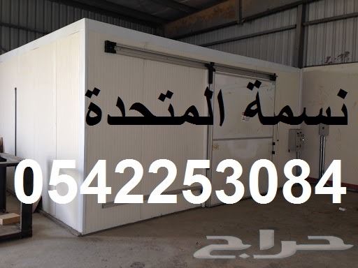 حراج السيارات غرف تبريد او تجميد على حسب الطلب حراج السيارات غرف تبريد او تجميد على حسب الطلب