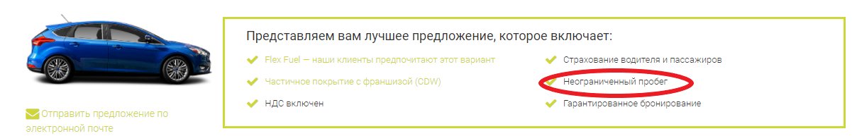 Безлимитный пробег