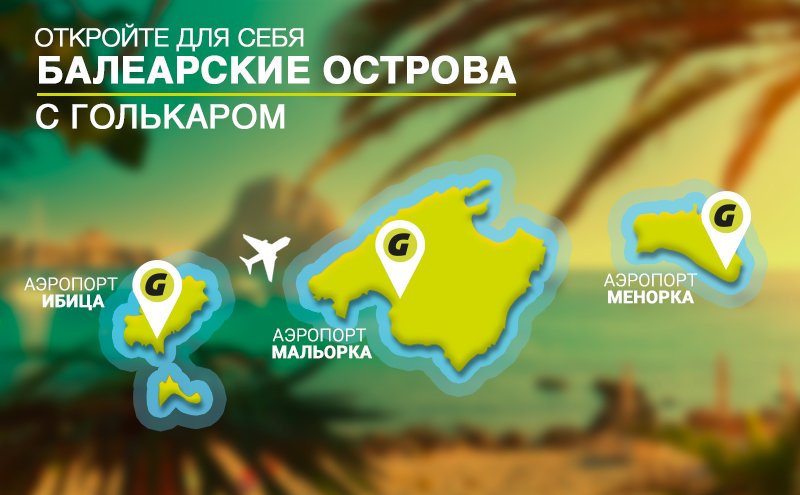 Аренда автомобилей на Балеарских островах