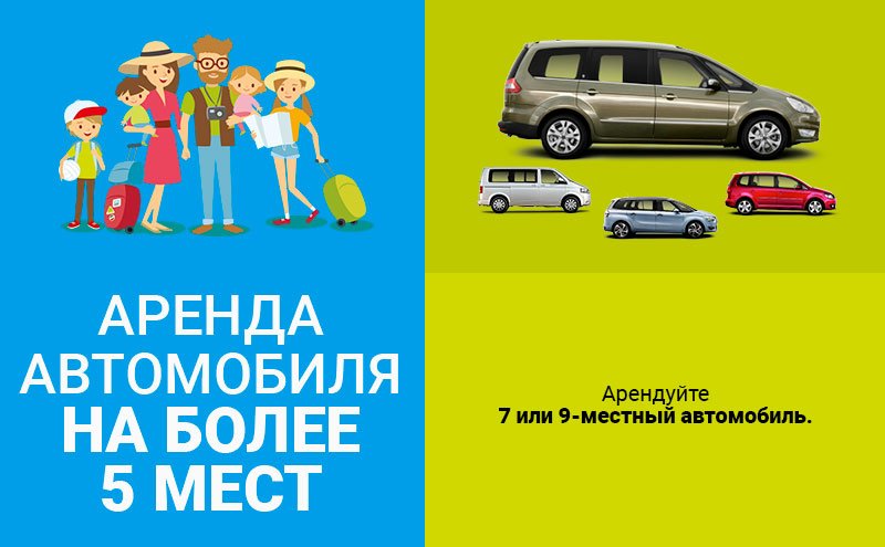 Аренда 7-местного 9-местного минивэна
