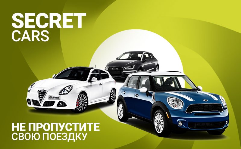  Секретные машины в последнюю минуту