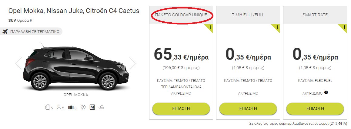 ενοικίαση αυτοκινήτου goldcar unique