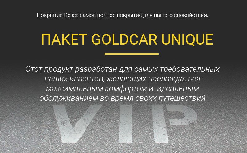 Прокат автомобилей goldcar unique