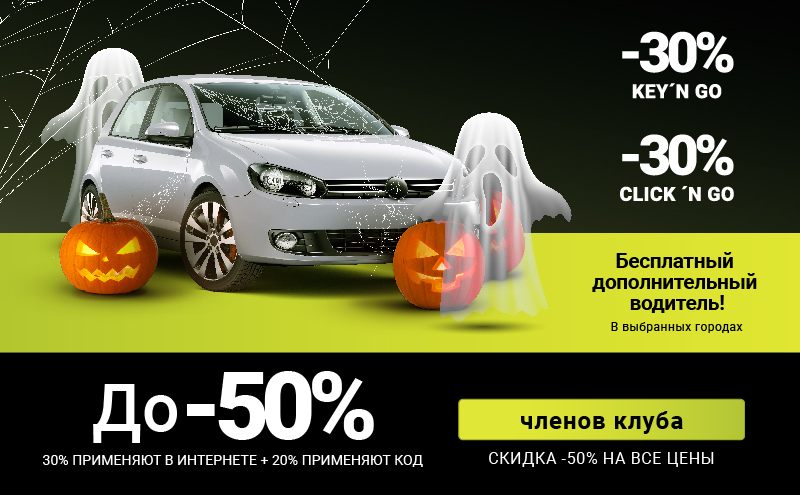 Арендуйте автомобиль на Хэллоуин