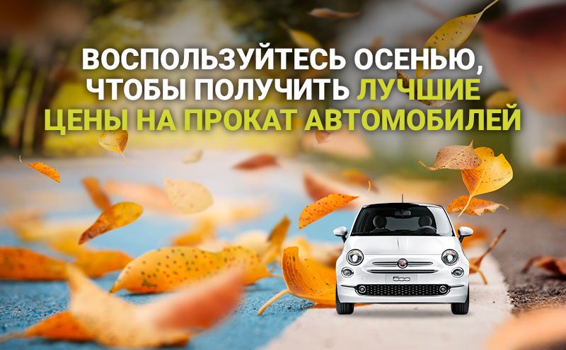 prokat osennego avtomobila