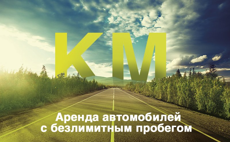 Безлимитный пробег