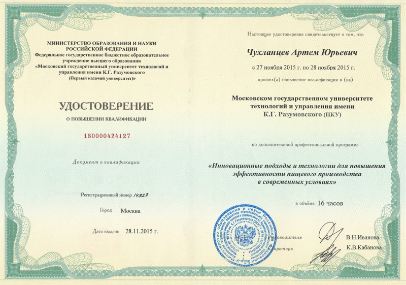Удостоверение о повышении квалификации Заместителя директора по общим вопросам НПЦ «Агропищепром», кандидата сельскохозяйственных наук Чухланцева Артема Юрьевича