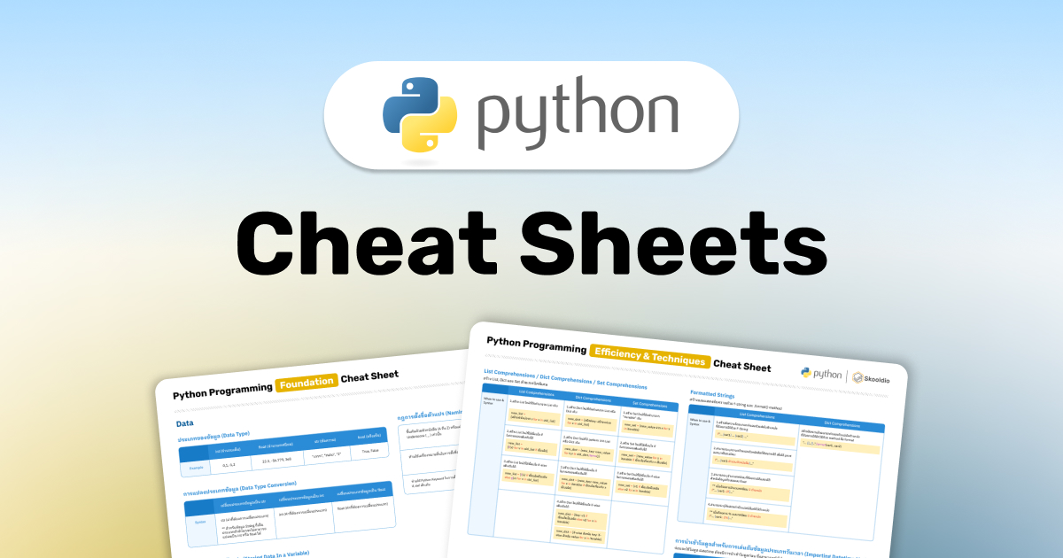แจกฟรี Python Cheat Sheet by Skooldio