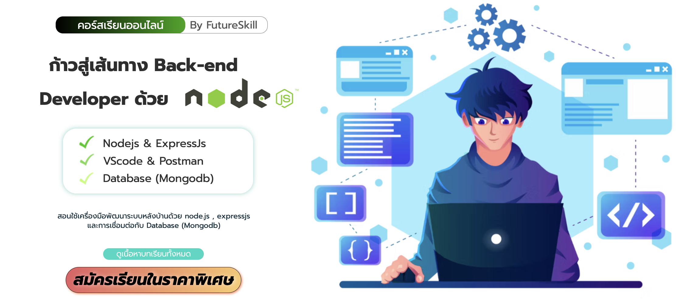 ก้าวสู่เส้นทาง Back-end Developer ด้วย Node.js