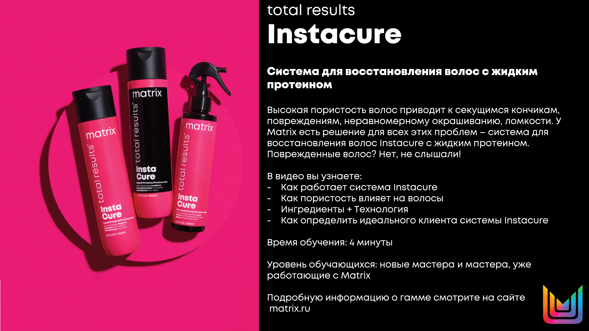 Матрикс тотал результ 1 2 3. Спрей несмываемый матрикс тотал результ. Спрей матрикс insta cure. Маска матрикс инстакюр. Матрикс инстакюр шампунь.