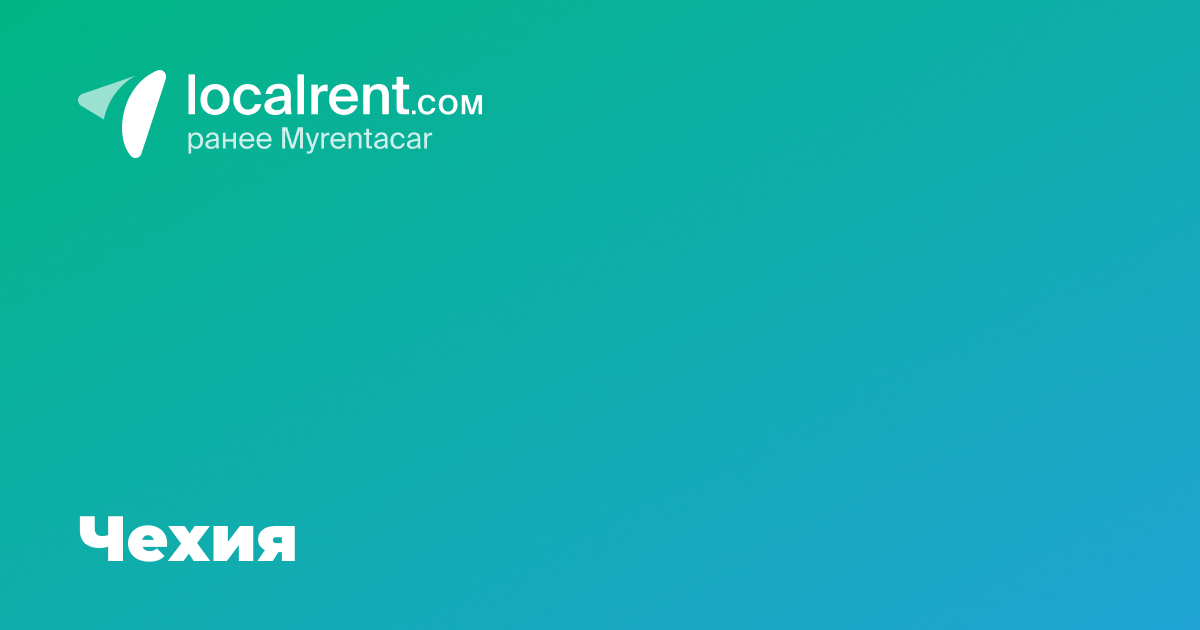 Аренда авто в Праге, прокат машин в Чехии