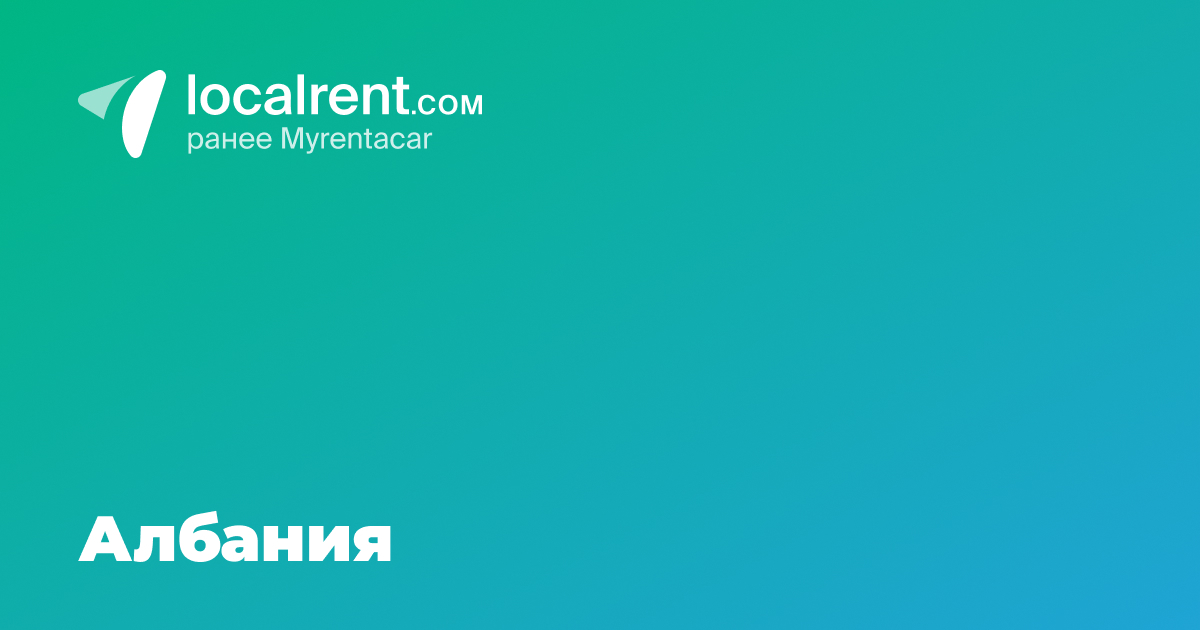 Аренда авто в Дурресе, БЕСПЛАТНАЯ отмена, лучшие цены на прокат авто