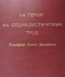 Bulgaria  Certification to the title "Held der sozialistischen Arbeit".  Preprint, manuel filled,